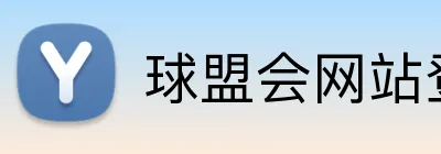 球盟会网站登录入口 logo